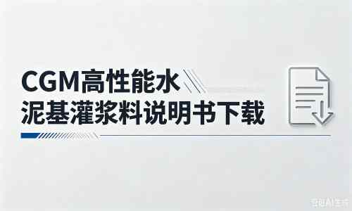 和平镇厂家:CGM高性能水泥基灌浆料说明书PDF(纯白无LOGO)